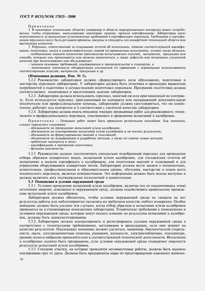 Страница 14 ГОСТ Р ИСО/МЭК 17025-2000