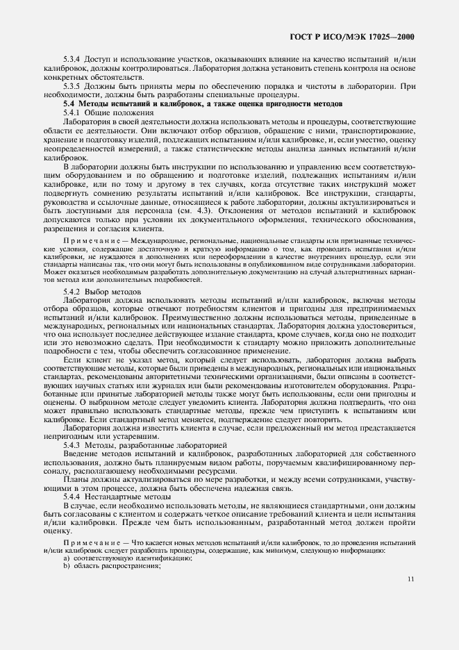 Страница 15 ГОСТ Р ИСО/МЭК 17025-2000