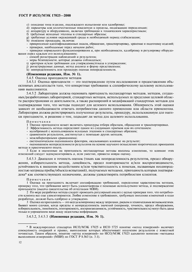 Страница 16 ГОСТ Р ИСО/МЭК 17025-2000