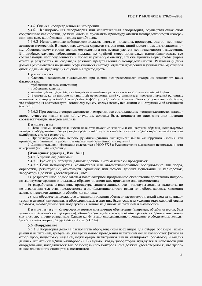 Страница 17 ГОСТ Р ИСО/МЭК 17025-2000