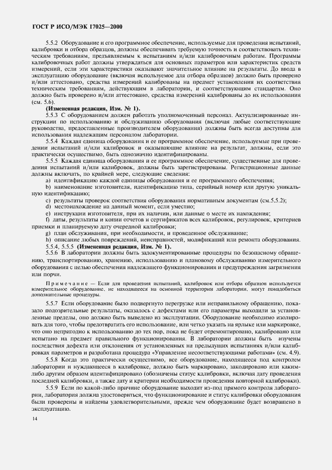 Страница 18 ГОСТ Р ИСО/МЭК 17025-2000