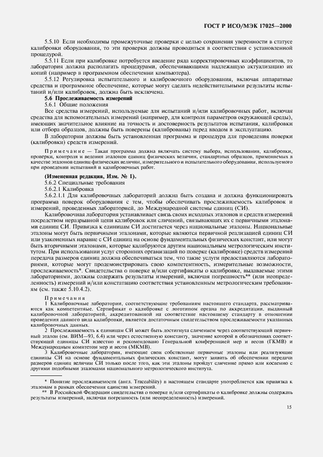 Страница 19 ГОСТ Р ИСО/МЭК 17025-2000