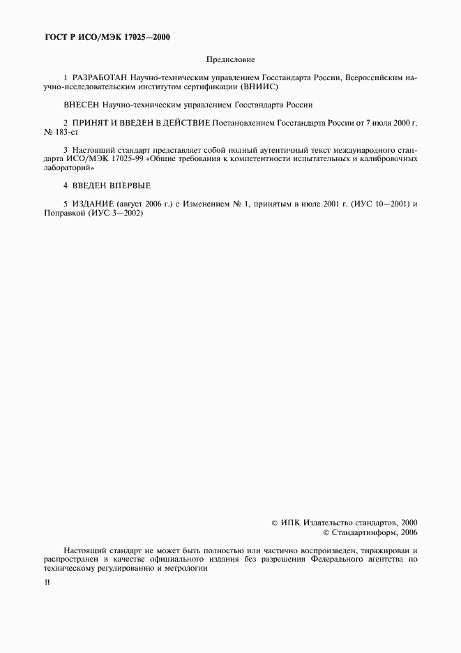 Страница 2 ГОСТ Р ИСО/МЭК 17025-2000