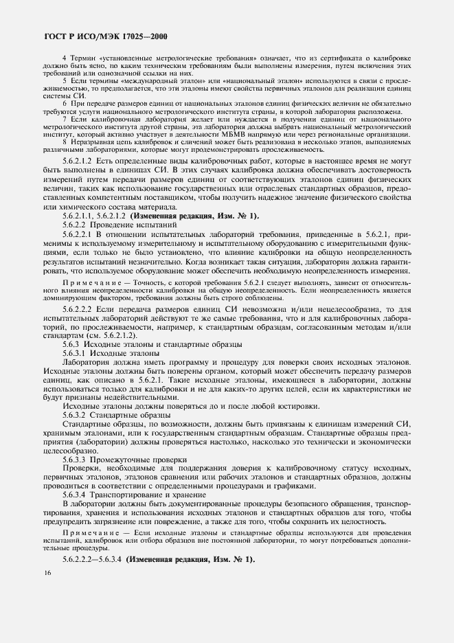 Страница 20 ГОСТ Р ИСО/МЭК 17025-2000