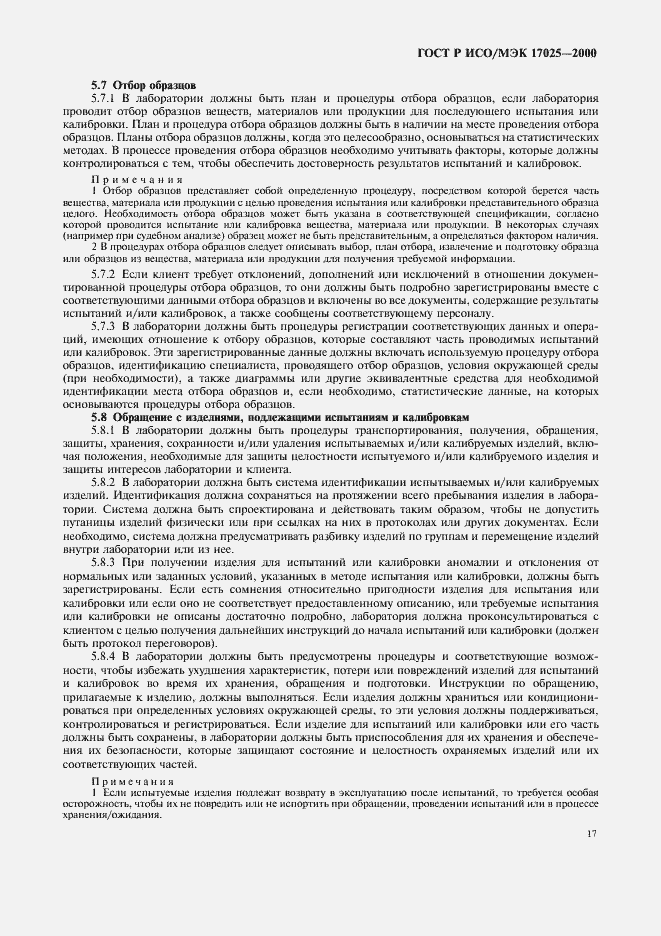 Страница 21 ГОСТ Р ИСО/МЭК 17025-2000