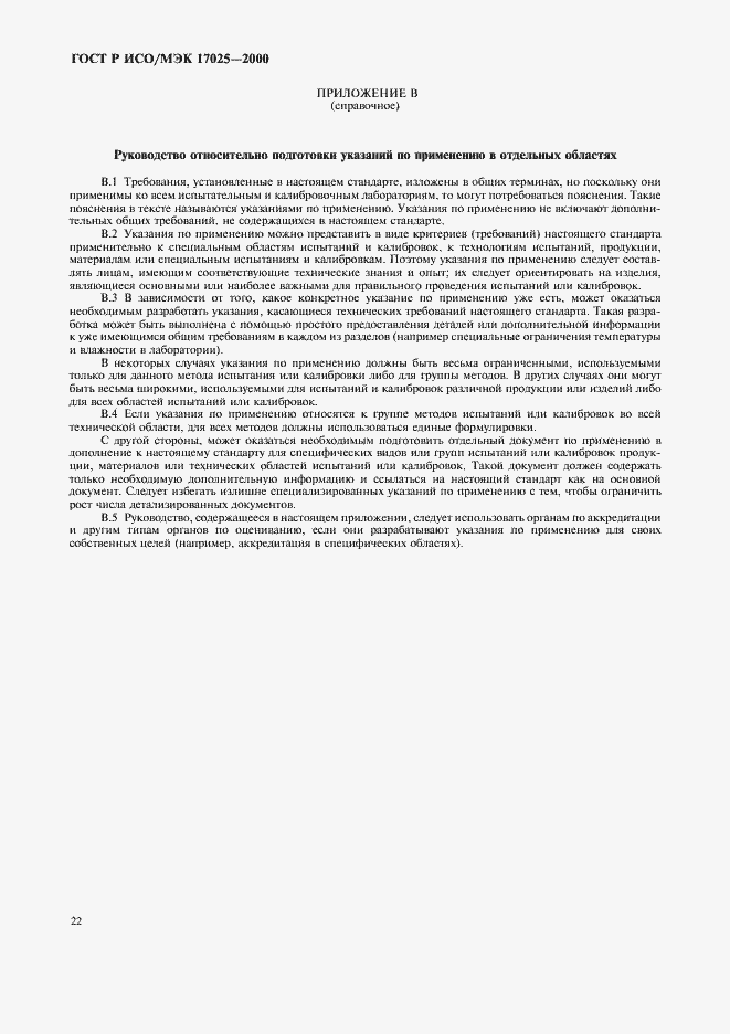 Страница 26 ГОСТ Р ИСО/МЭК 17025-2000