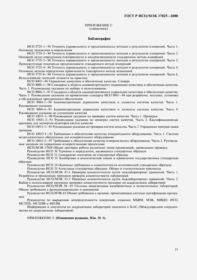 Страница 27 ГОСТ Р ИСО/МЭК 17025-2000