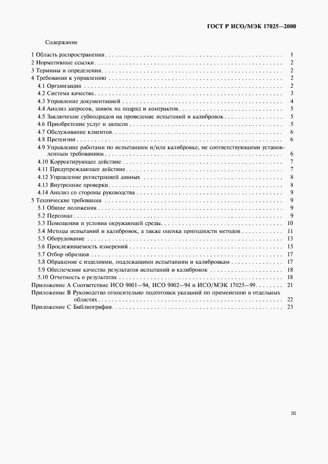 Страница 3 ГОСТ Р ИСО/МЭК 17025-2000