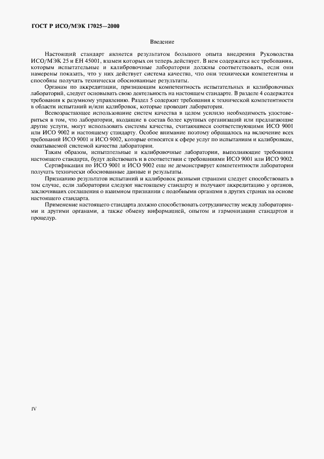 Страница 4 ГОСТ Р ИСО/МЭК 17025-2000