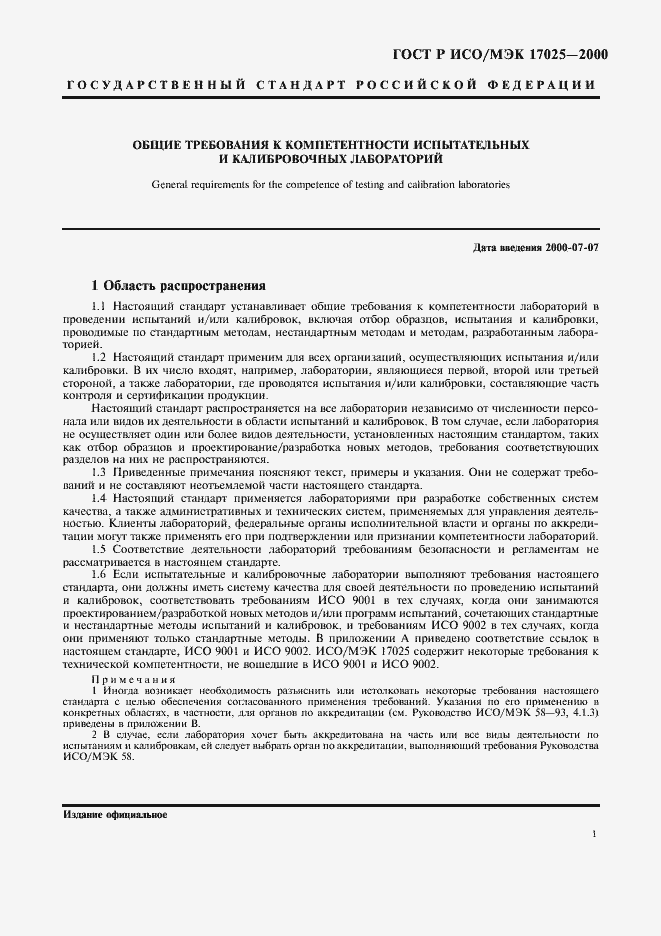 Страница 5 ГОСТ Р ИСО/МЭК 17025-2000