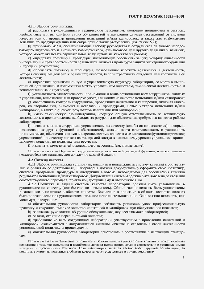 Страница 7 ГОСТ Р ИСО/МЭК 17025-2000