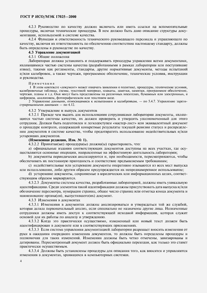 Страница 8 ГОСТ Р ИСО/МЭК 17025-2000