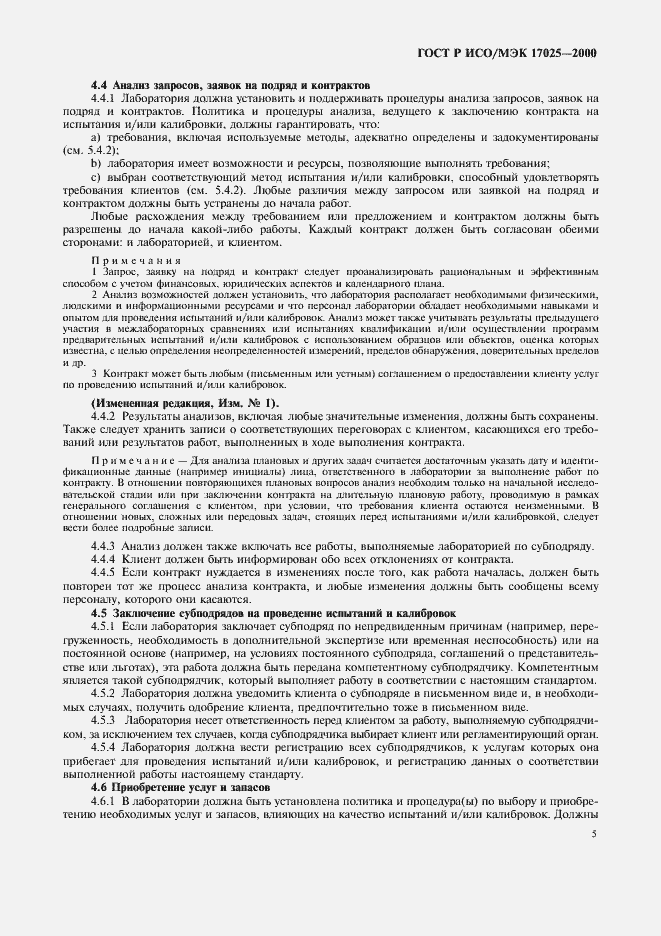 Страница 9 ГОСТ Р ИСО/МЭК 17025-2000