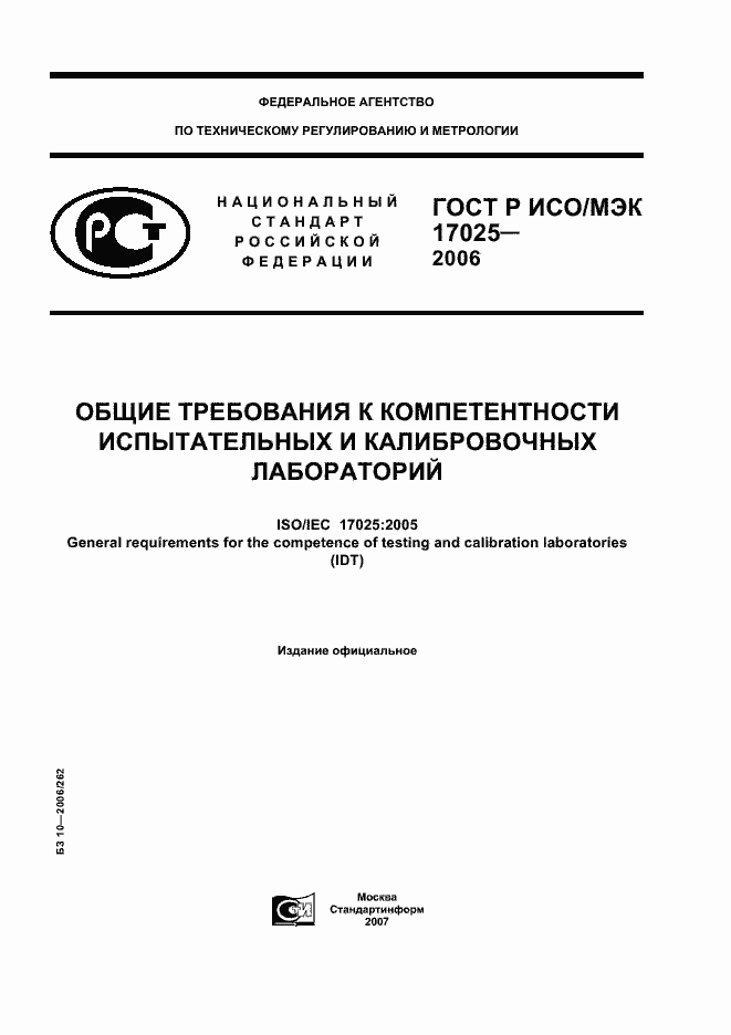 Страница 1 ГОСТ Р ИСО/МЭК 17025-2006