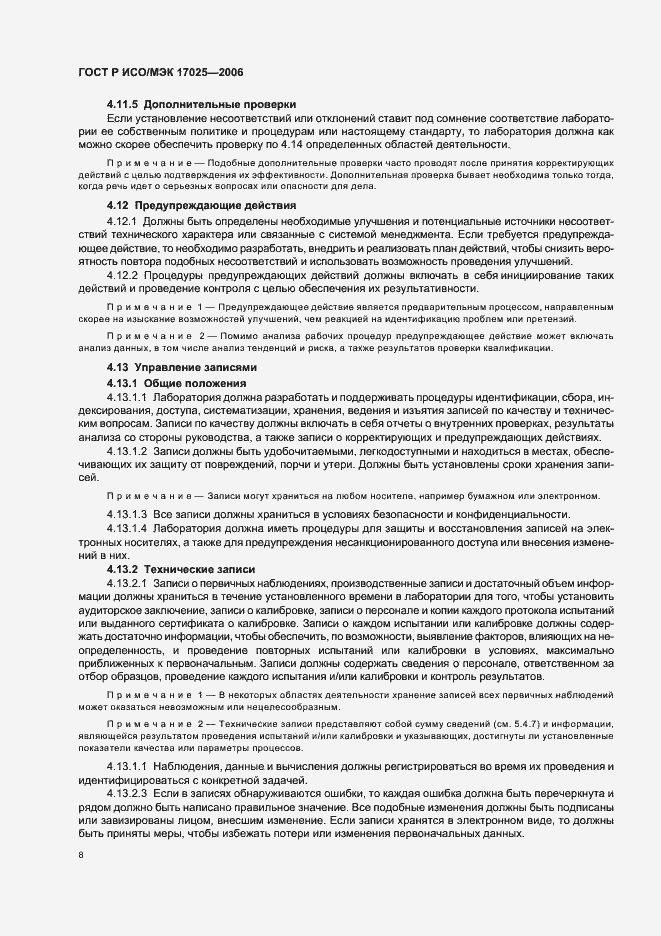 Страница 13 ГОСТ Р ИСО/МЭК 17025-2006