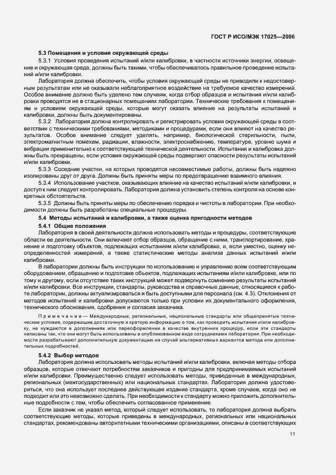 Страница 16 ГОСТ Р ИСО/МЭК 17025-2006