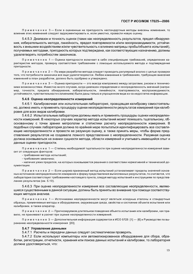 Страница 18 ГОСТ Р ИСО/МЭК 17025-2006