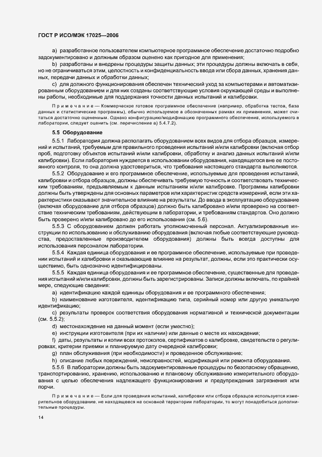 Страница 19 ГОСТ Р ИСО/МЭК 17025-2006