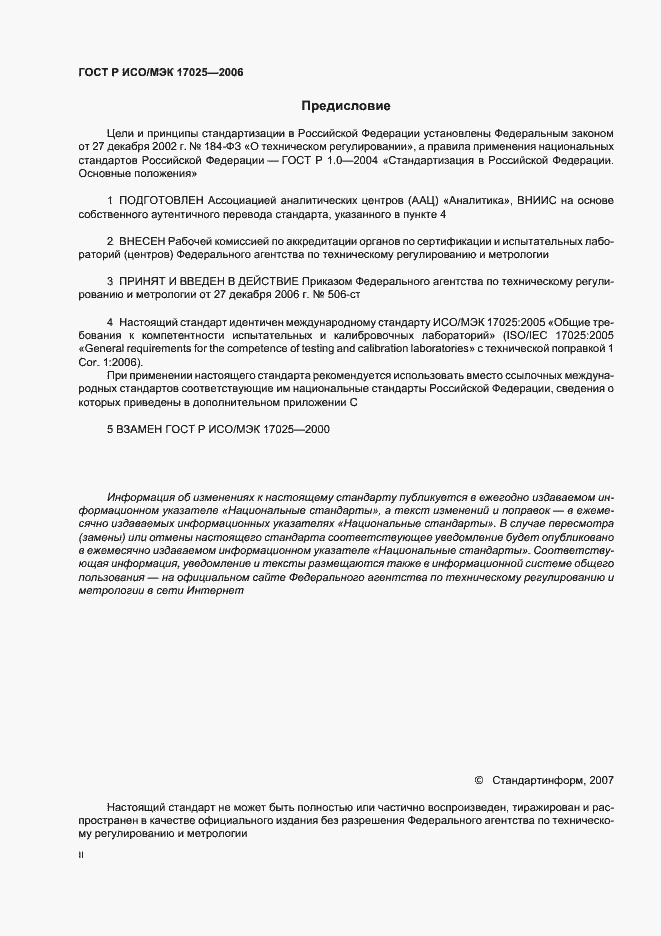 Страница 2 ГОСТ Р ИСО/МЭК 17025-2006