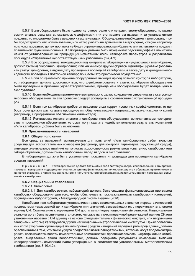 Страница 20 ГОСТ Р ИСО/МЭК 17025-2006