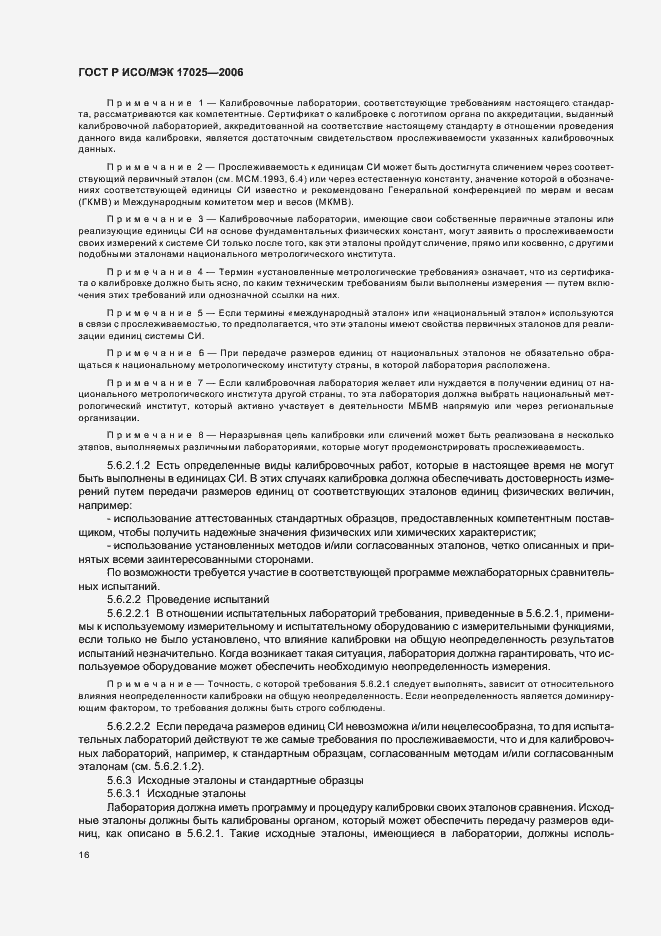 Страница 21 ГОСТ Р ИСО/МЭК 17025-2006