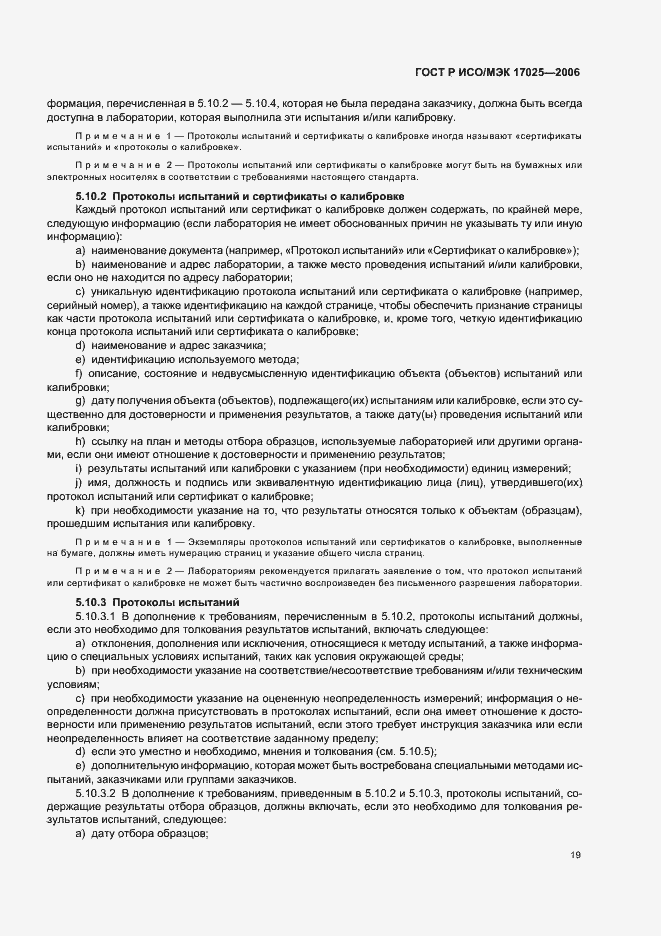 Страница 24 ГОСТ Р ИСО/МЭК 17025-2006