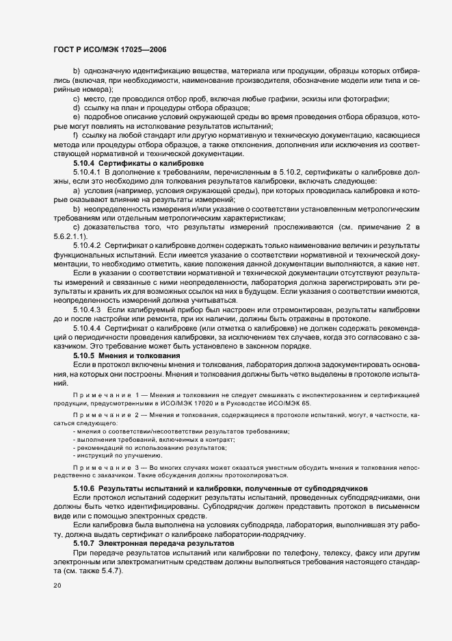 Страница 25 ГОСТ Р ИСО/МЭК 17025-2006