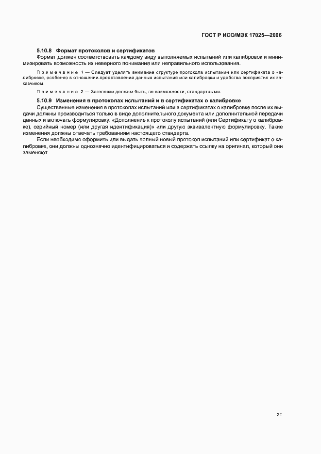 Страница 26 ГОСТ Р ИСО/МЭК 17025-2006