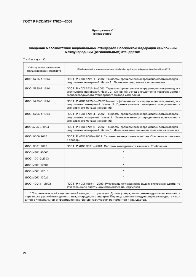 Страница 29 ГОСТ Р ИСО/МЭК 17025-2006