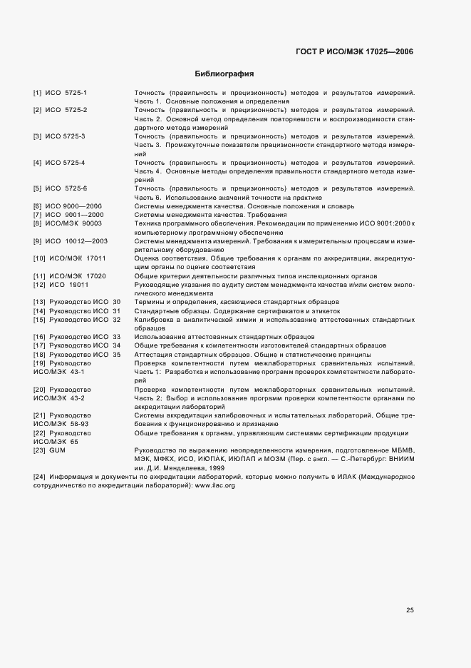 Страница 30 ГОСТ Р ИСО/МЭК 17025-2006