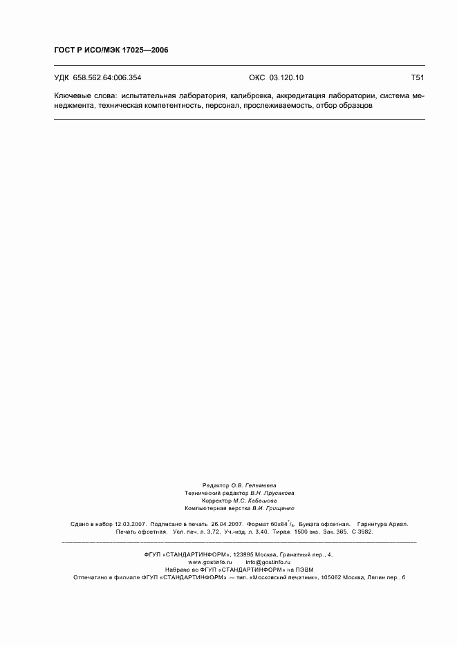 Страница 31 ГОСТ Р ИСО/МЭК 17025-2006