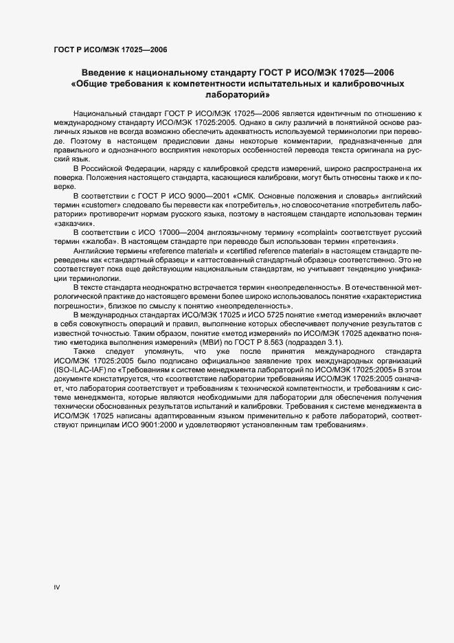Страница 4 ГОСТ Р ИСО/МЭК 17025-2006