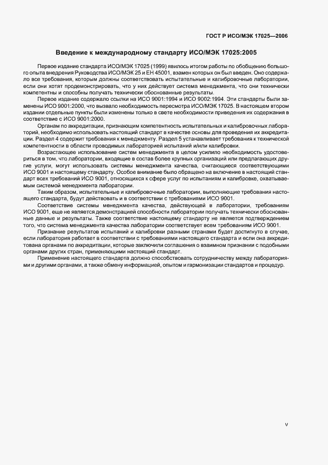 Страница 5 ГОСТ Р ИСО/МЭК 17025-2006