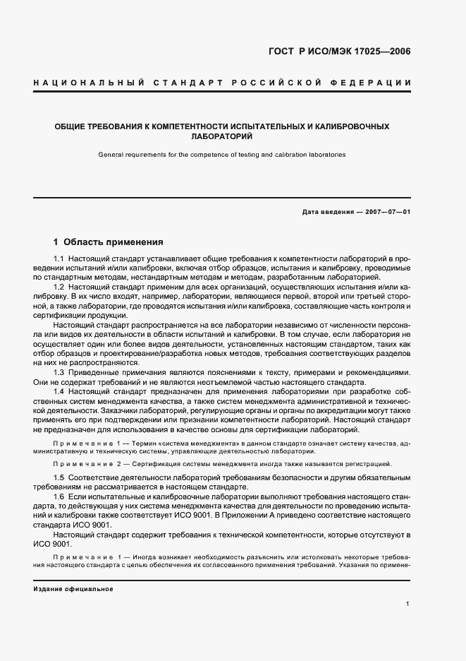 Страница 6 ГОСТ Р ИСО/МЭК 17025-2006