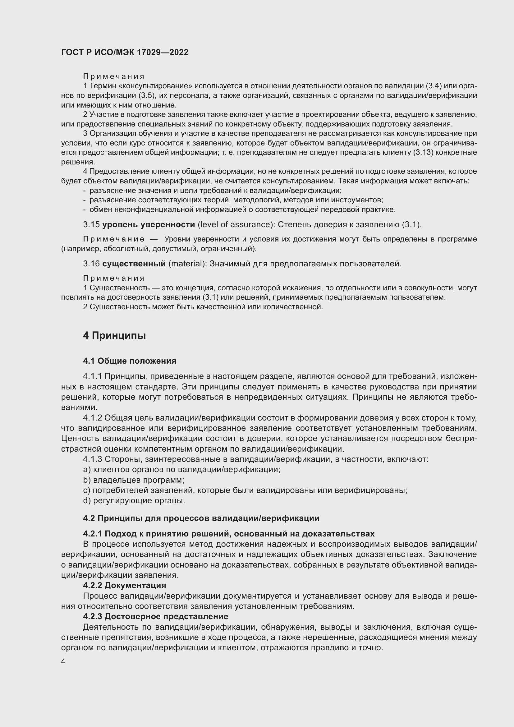 Страница 10 ГОСТ Р ИСО/МЭК 17029-2022