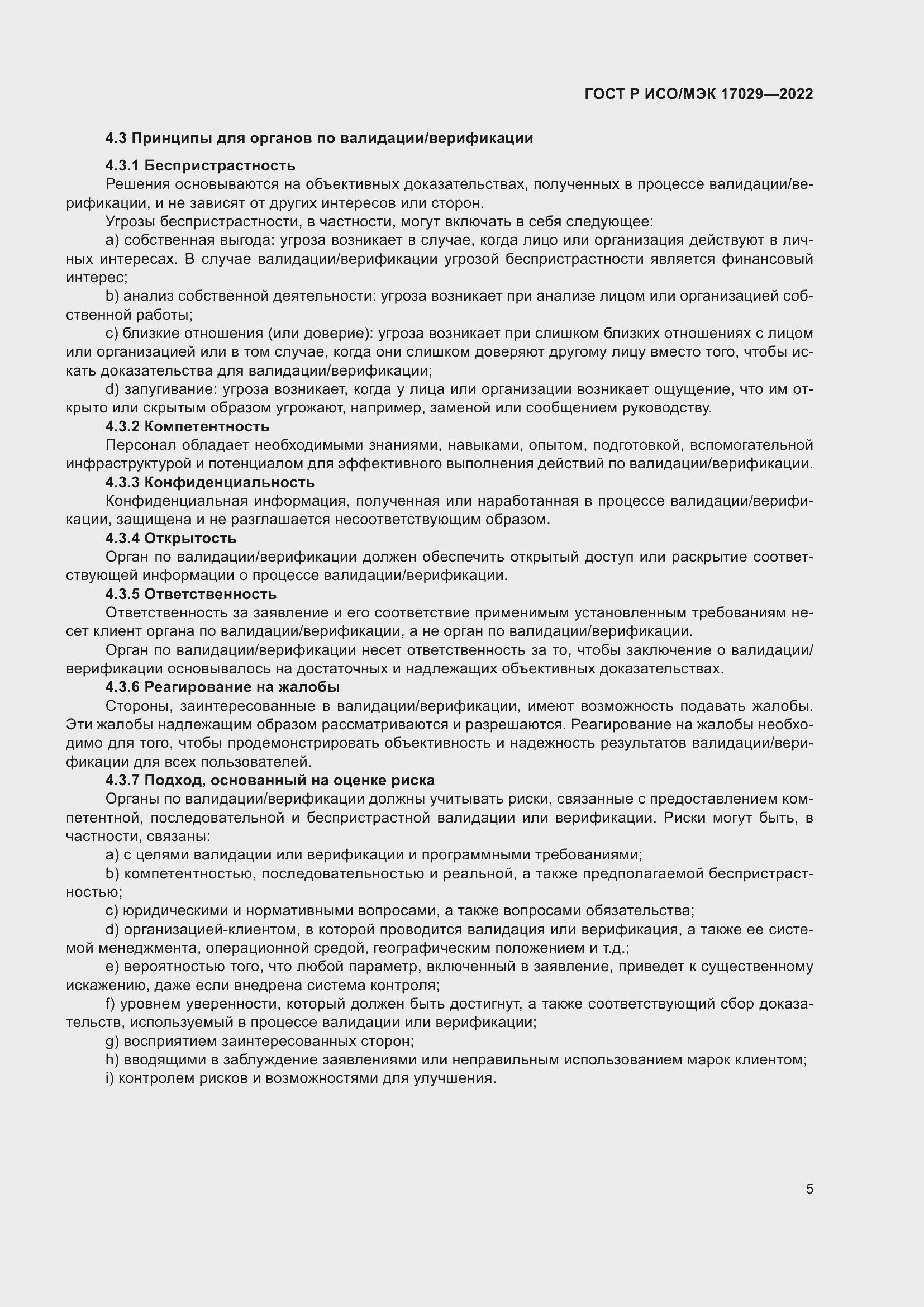 Страница 11 ГОСТ Р ИСО/МЭК 17029-2022