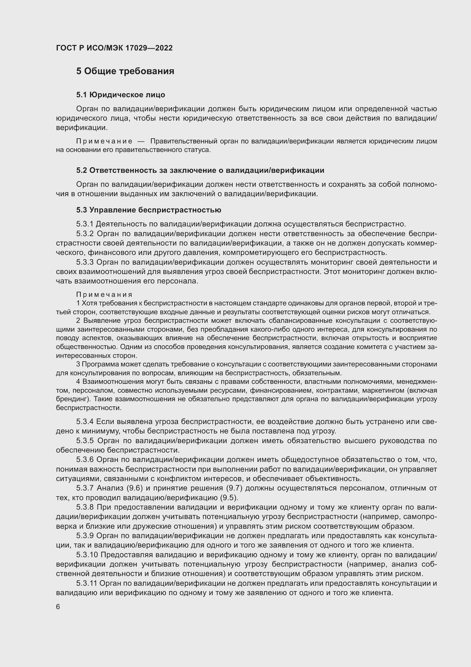 Страница 12 ГОСТ Р ИСО/МЭК 17029-2022