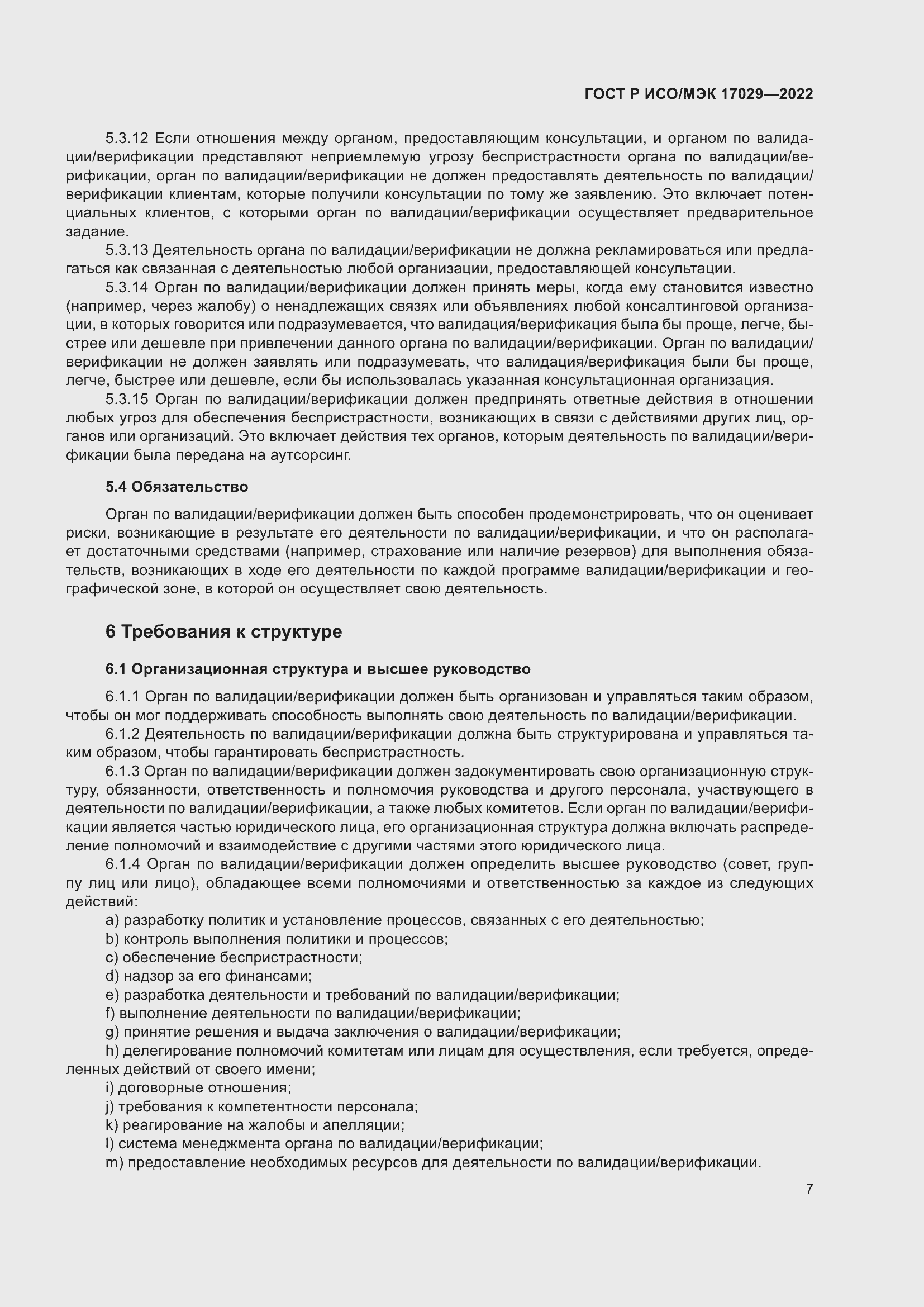 Страница 13 ГОСТ Р ИСО/МЭК 17029-2022