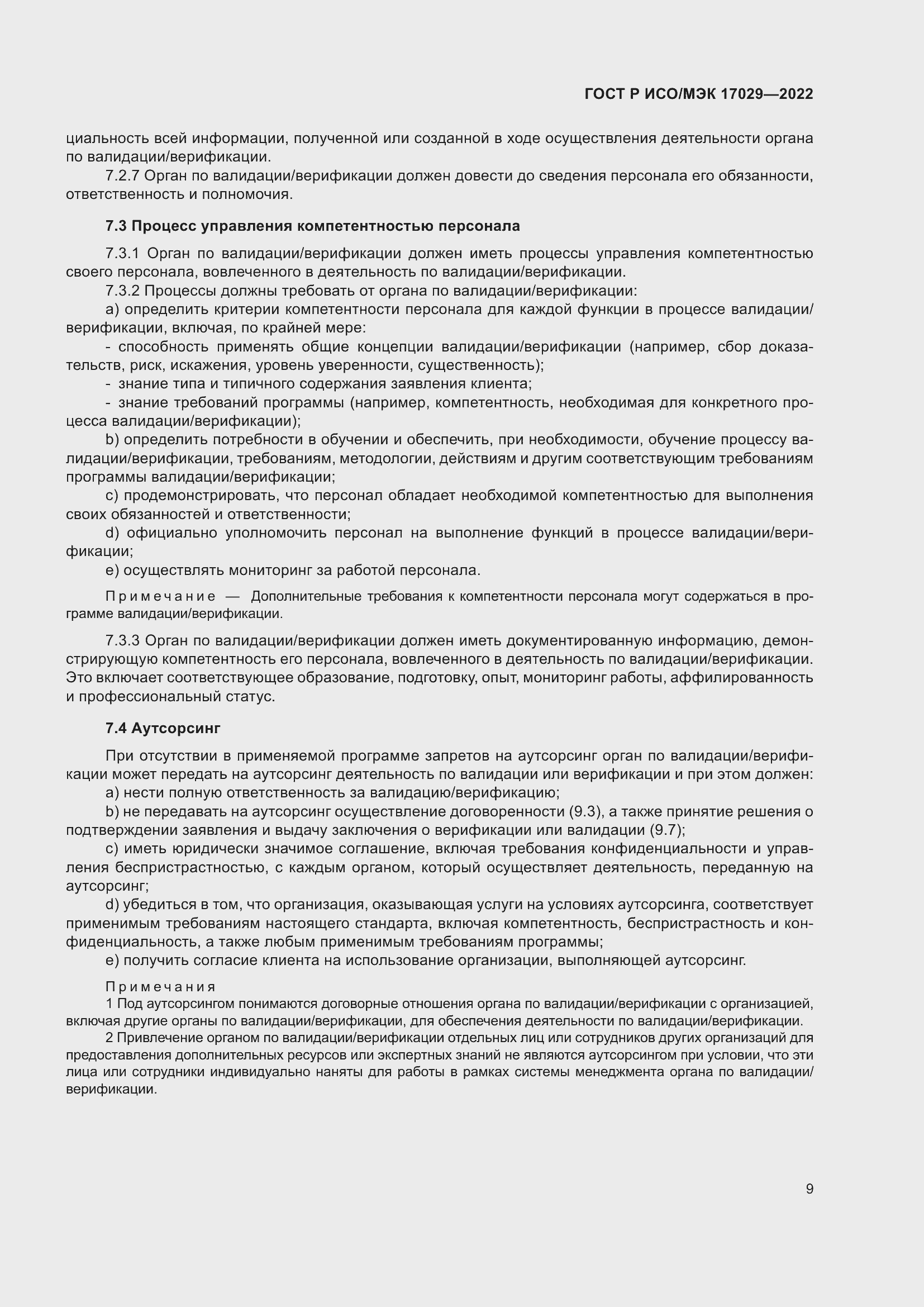 Страница 15 ГОСТ Р ИСО/МЭК 17029-2022