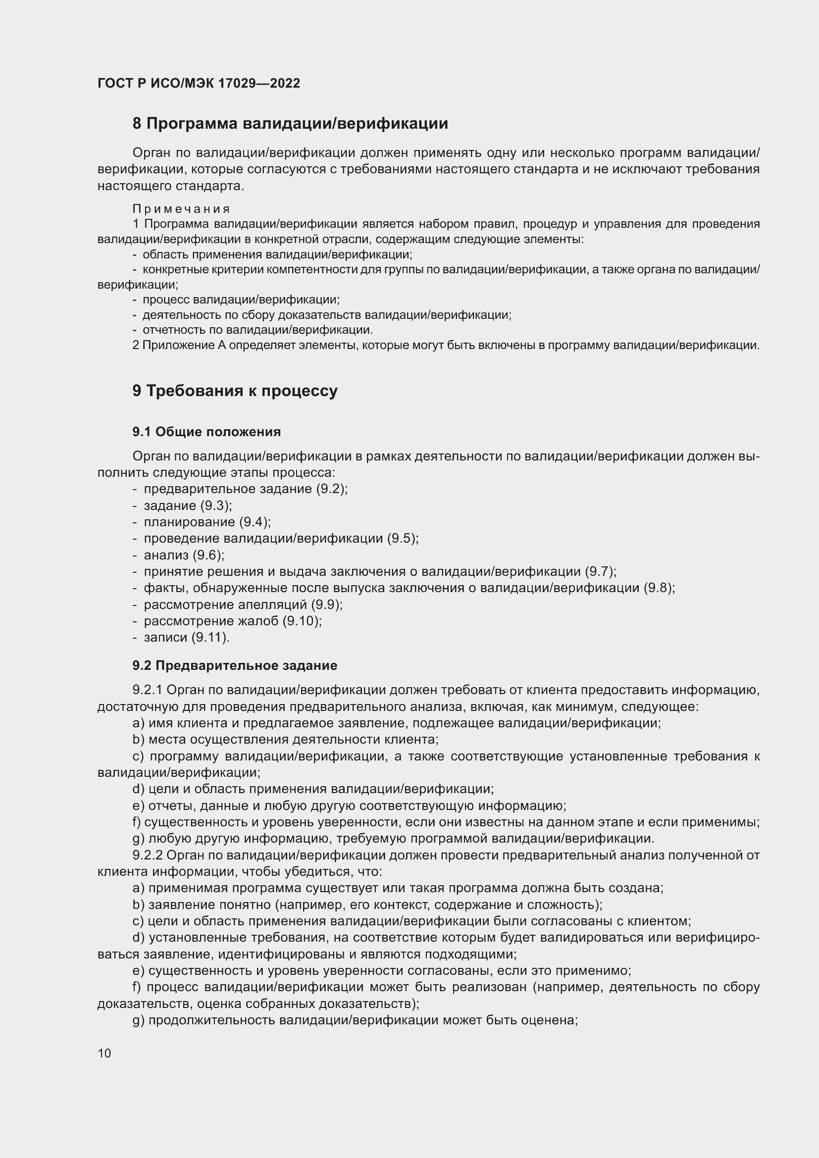 Страница 16 ГОСТ Р ИСО/МЭК 17029-2022