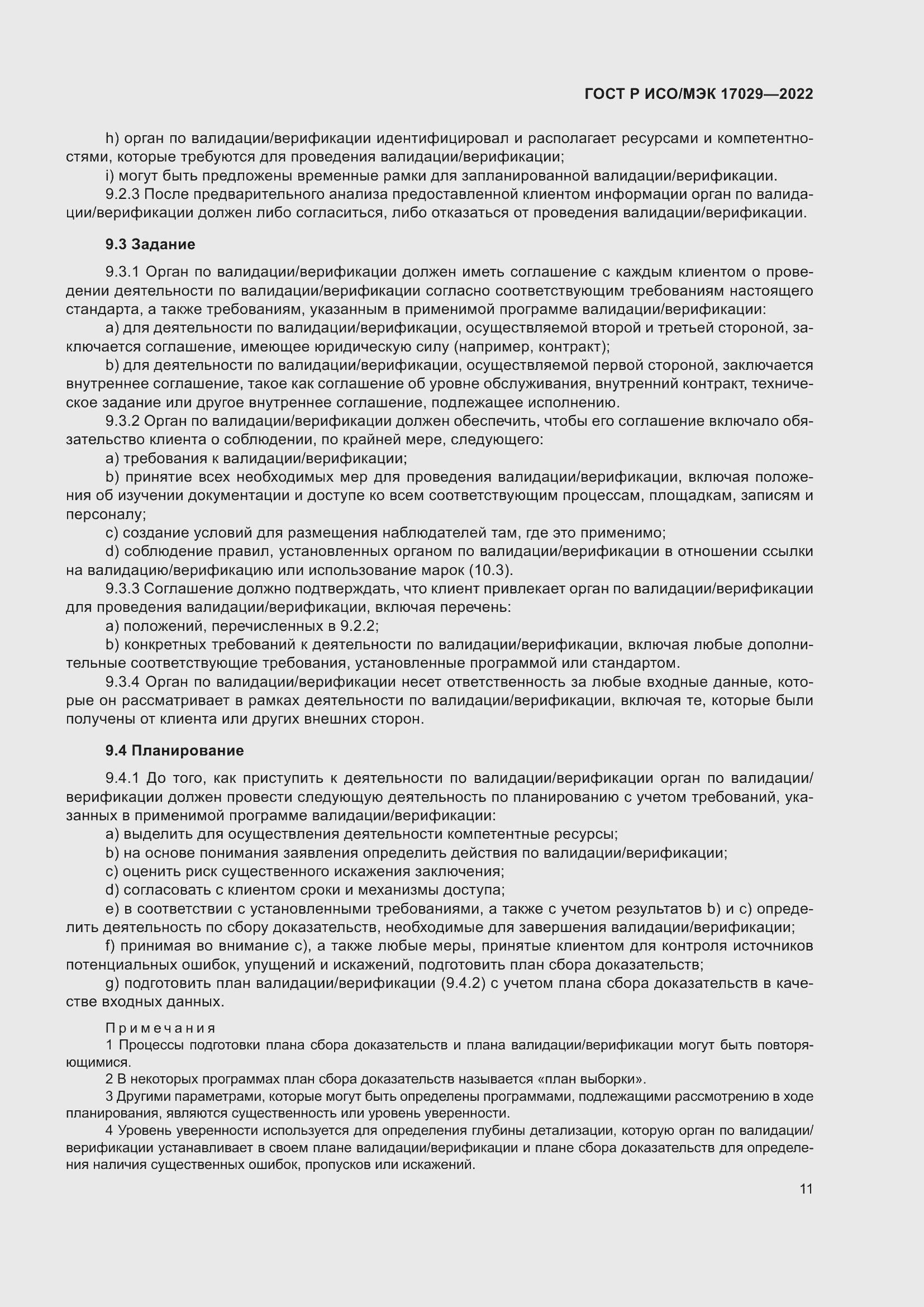 Страница 17 ГОСТ Р ИСО/МЭК 17029-2022