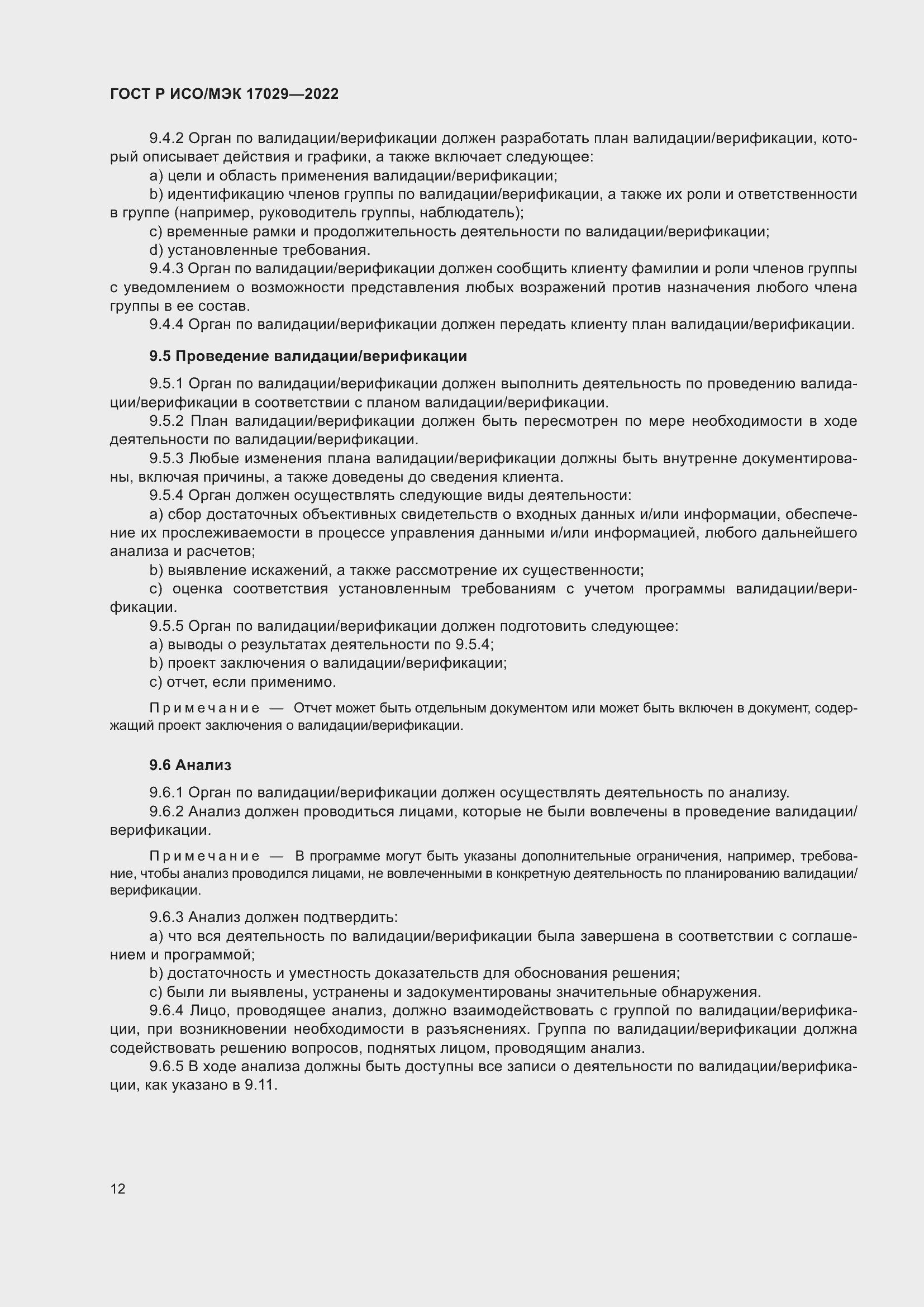 Страница 18 ГОСТ Р ИСО/МЭК 17029-2022