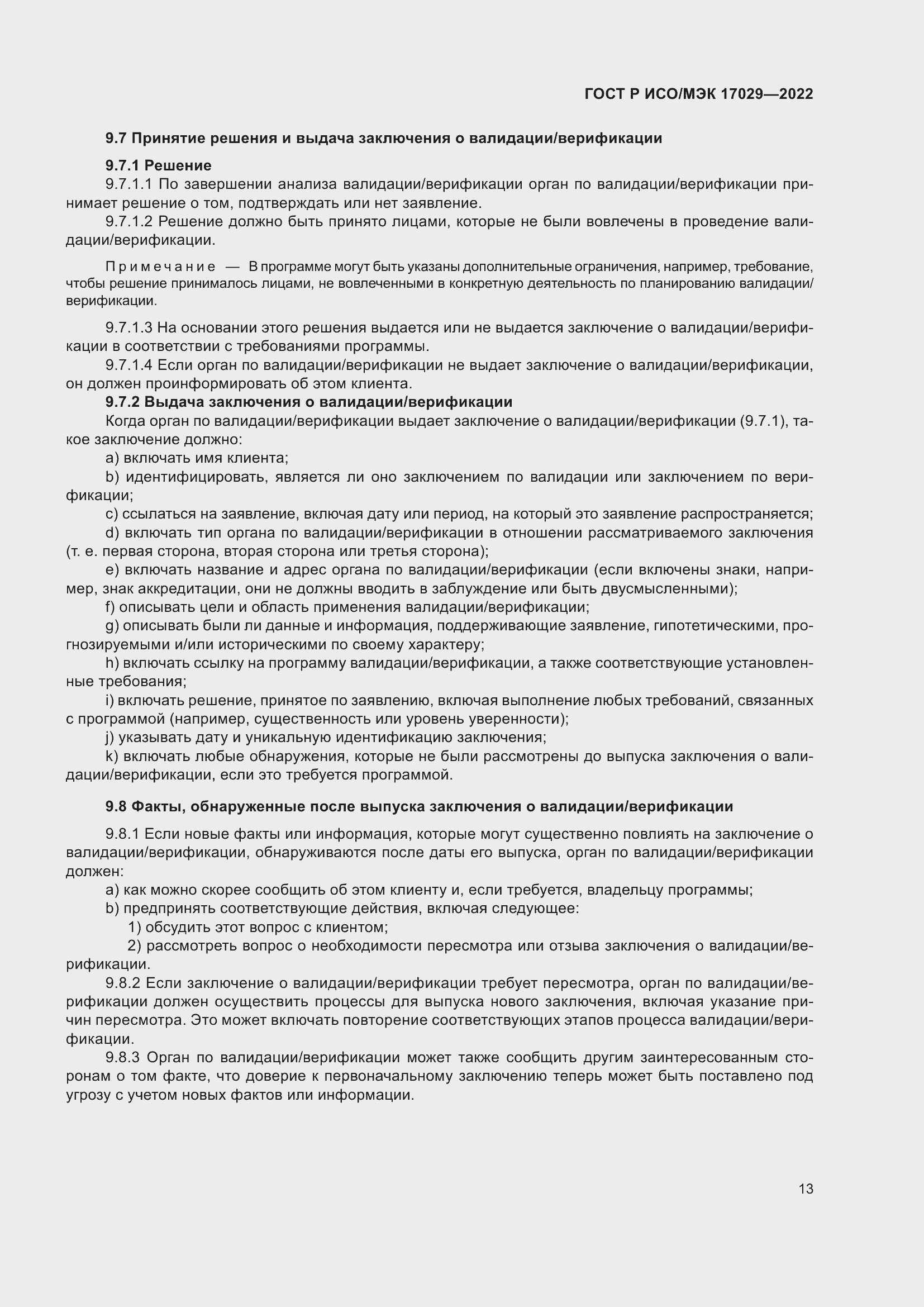 Страница 19 ГОСТ Р ИСО/МЭК 17029-2022