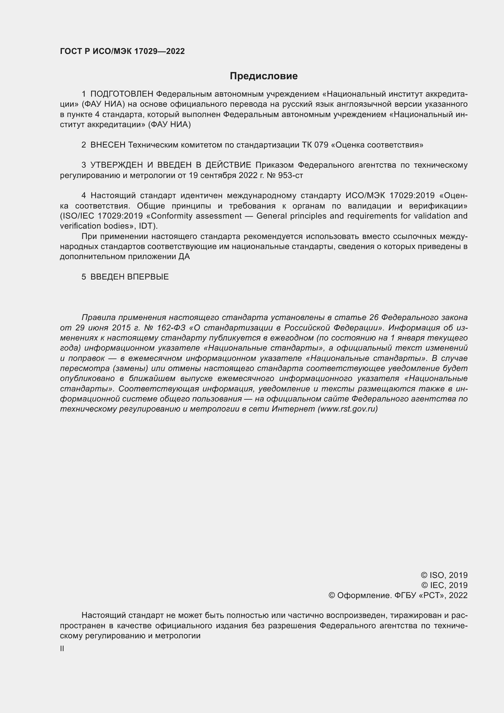 Страница 2 ГОСТ Р ИСО/МЭК 17029-2022