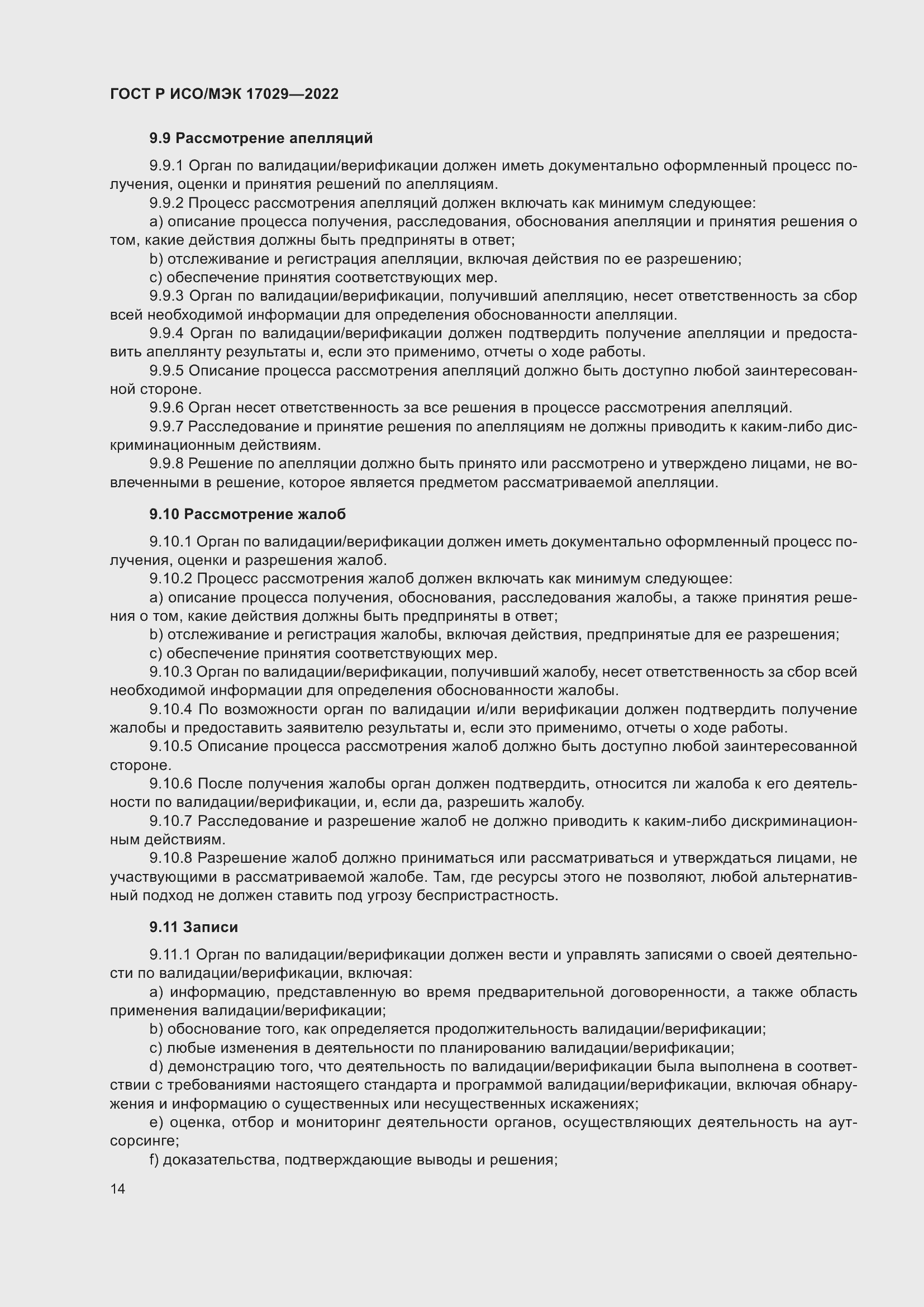 Страница 20 ГОСТ Р ИСО/МЭК 17029-2022