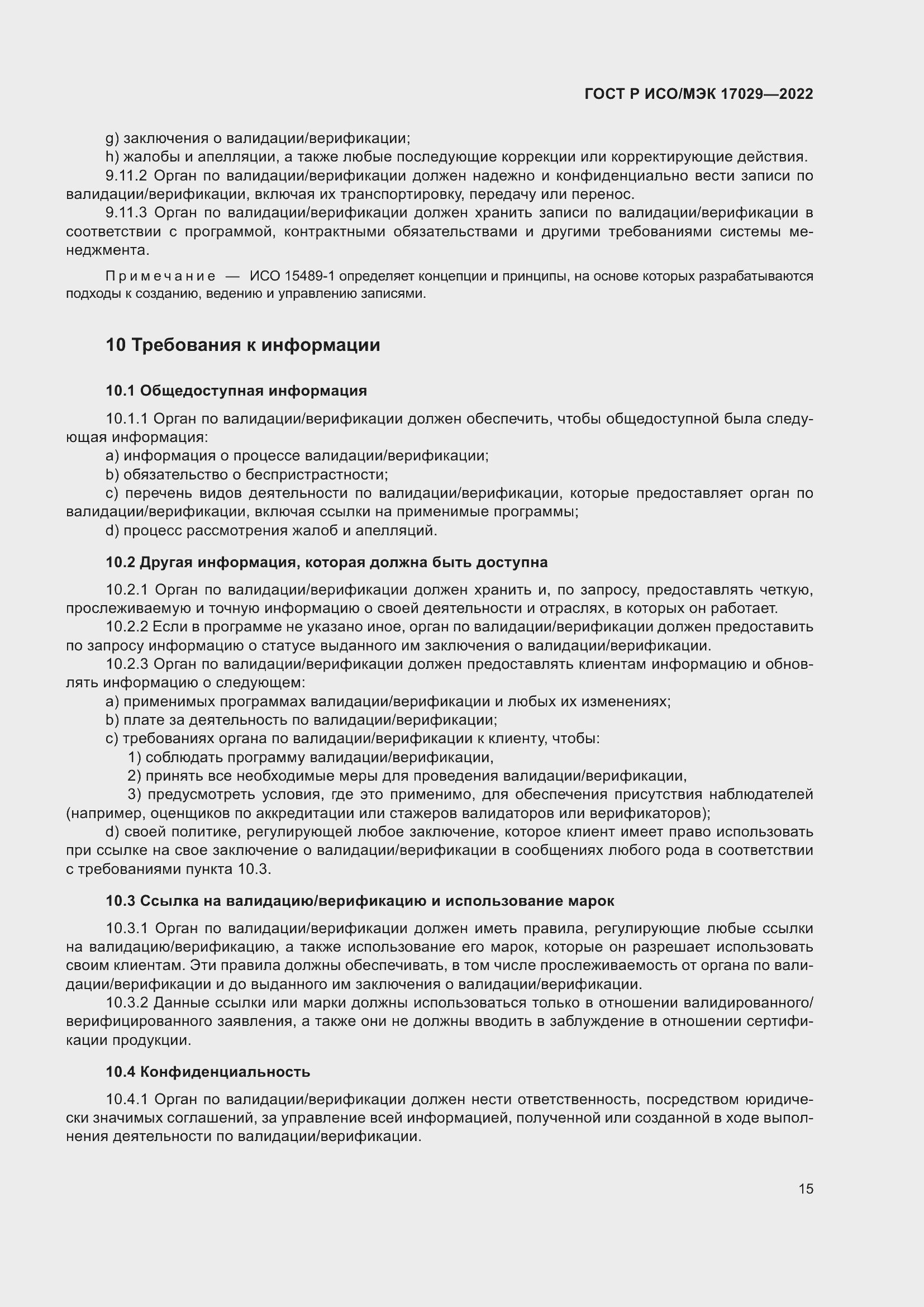 Страница 21 ГОСТ Р ИСО/МЭК 17029-2022