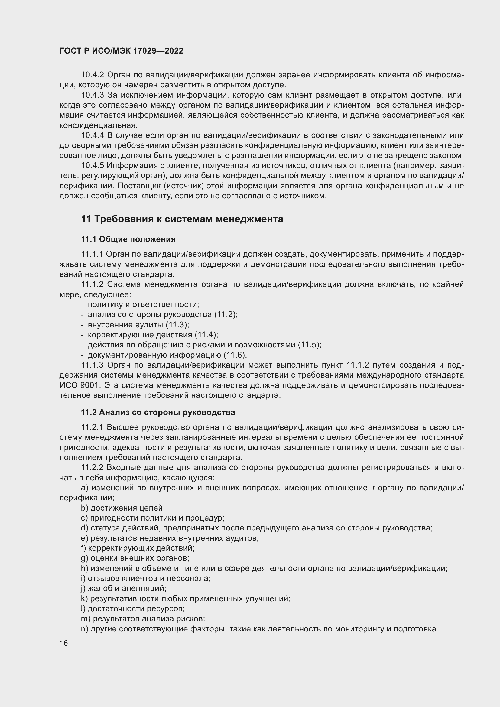 Страница 22 ГОСТ Р ИСО/МЭК 17029-2022