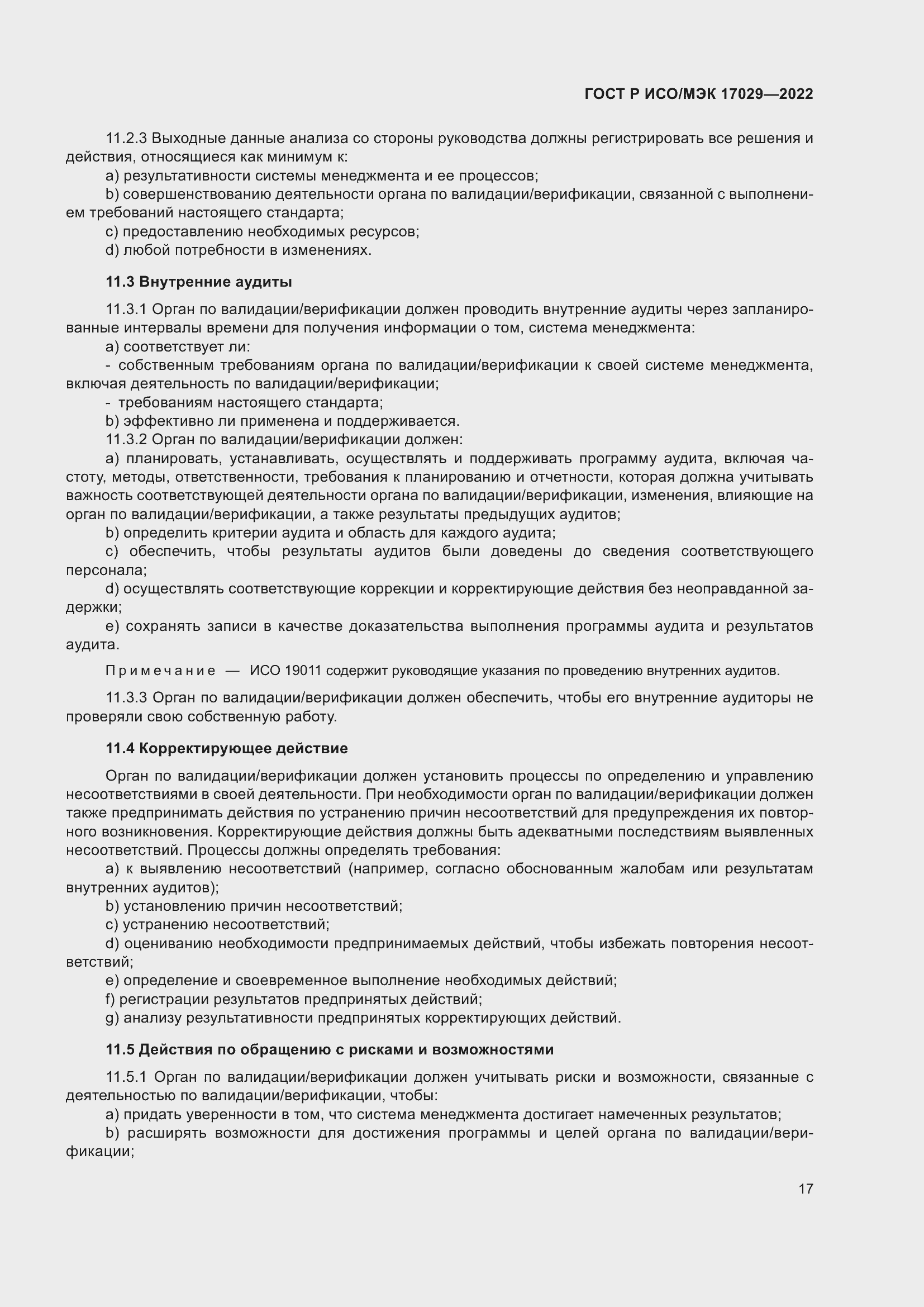 Страница 23 ГОСТ Р ИСО/МЭК 17029-2022