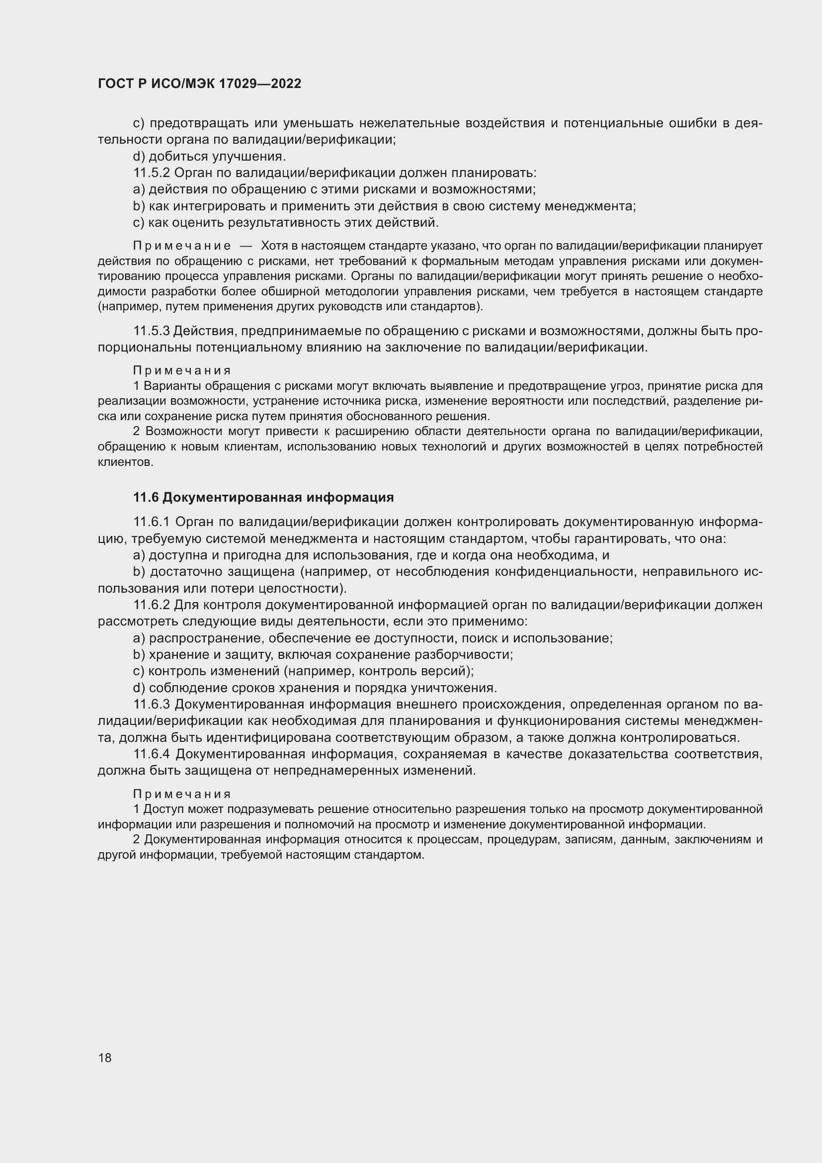 Страница 24 ГОСТ Р ИСО/МЭК 17029-2022