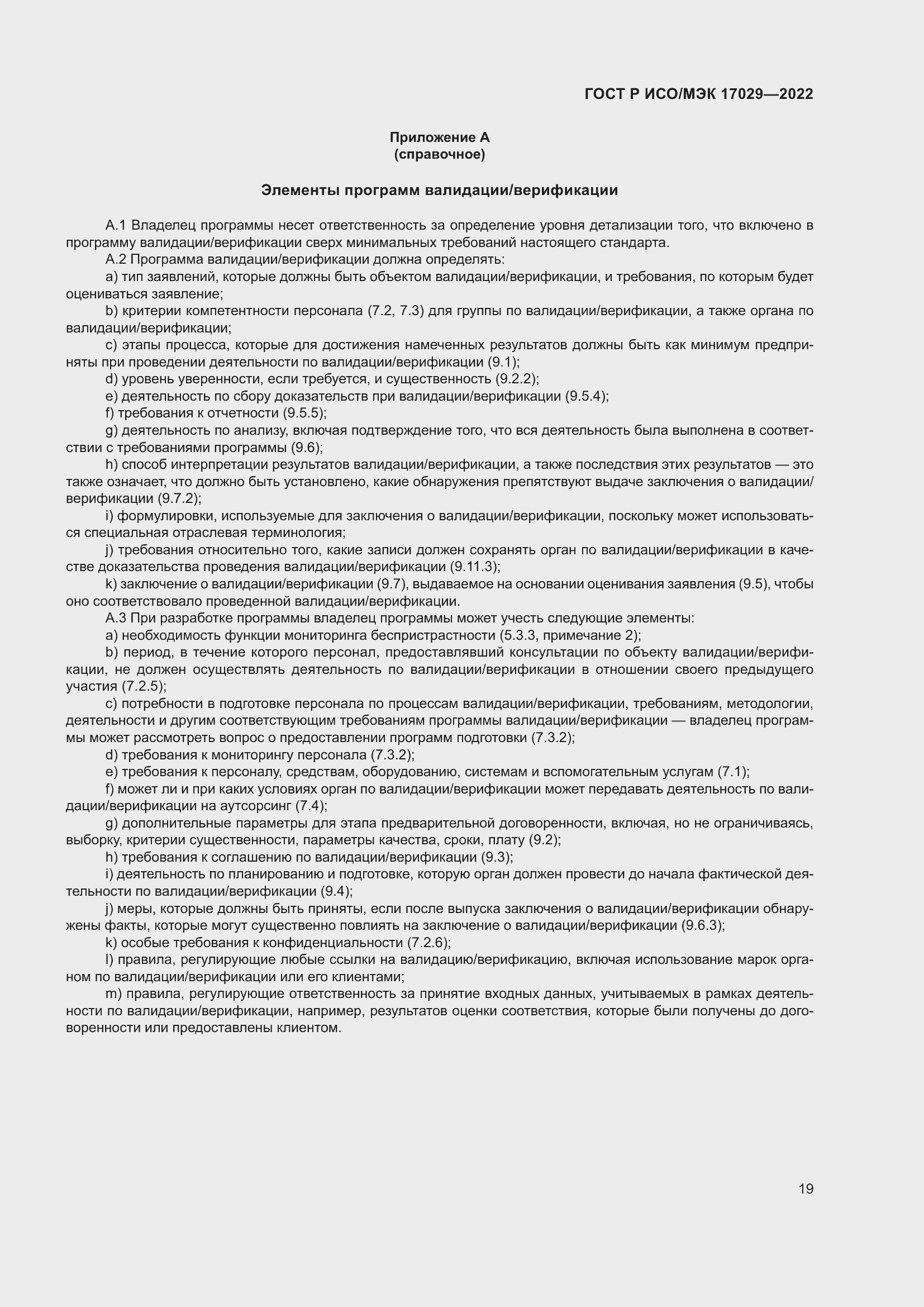 Страница 25 ГОСТ Р ИСО/МЭК 17029-2022